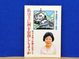 私は主に何をお返ししようか　守本愛子牧師を記念して