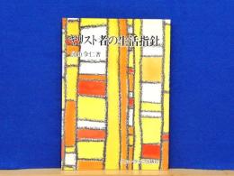 キリスト者の生活指針