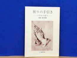 祈りの手引き　パウロの祈り