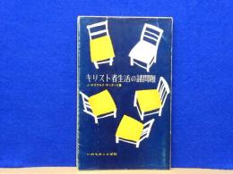キリスト者生活の諸問題