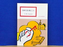 信仰生活の勘どころ　信仰良書選57