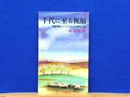 千代に至る祝福　偶像問題とクリスチャンの実際的立場
