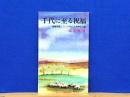 千代に至る祝福　偶像問題とクリスチャンの実際的立場