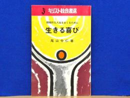 生きる喜び　積極的な人生をおくるために　キリスト教良書選