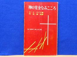 神の完全なみこころ