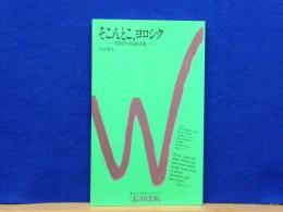 そこんとこ、ヨロシク　信仰生活Q&A集　Lブックス