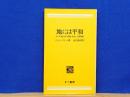地には平和 : キリスト教と核・環境・南北・人権問題