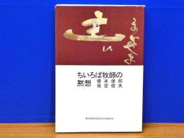 ちいろば牧師の黙想