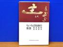 ちいろば牧師の黙想