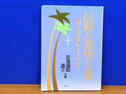信仰と希望と愛 : 南十字星のもとにて