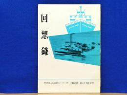回想録　広島県モーターボート競走会・創立十周年記念