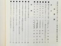 回想録　広島県モーターボート競走会・創立十周年記念