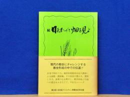 続・目をあげて畑を見よ　全四国クリスチャン修養会講演集