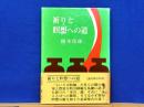 祈りと瞑想への道