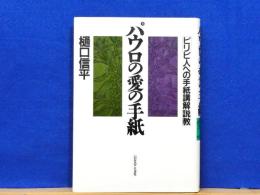 パウロの愛の手紙　ピリピ人への手紙講解説教