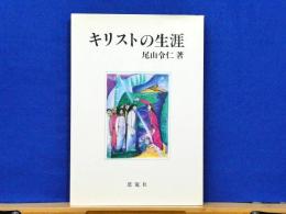 キリストの生涯