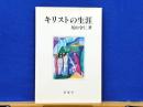 キリストの生涯