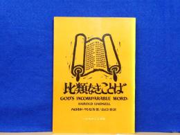 比類なきことば