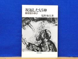 祝福したもう神　創世記の学び