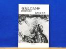 祝福したもう神　創世記の学び
