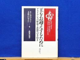 王をお迎えするために　アライアンスの歴史と思想への手引き