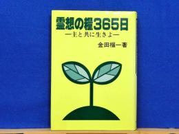 霊想の糧365日　主と共に生きよ
