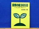 霊想の糧365日　主と共に生きよ