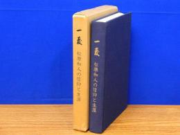 一麦　松原和人の信仰と生涯