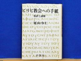 ピリピ教会への手紙　私訳と講解