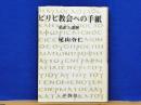 ピリピ教会への手紙　私訳と講解