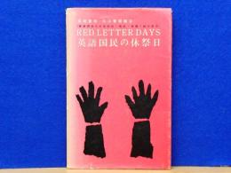 英語国民の休祭日　英語国民の日常生活;風俗・習慣,物の見方