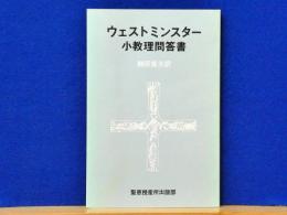ウェストミンスター小教理問答書　(引照聖句付)