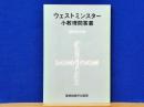 ウェストミンスター小教理問答書　(引照聖句付)