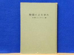 聖霊による歩み