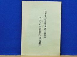 陸軍歩兵特務曹長 清水直次郎　兄 長谷川宗治に宛てた軍事郵便