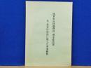 陸軍歩兵特務曹長 清水直次郎　兄 長谷川宗治に宛てた軍事郵便