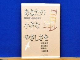 あなたの小さなやさしさを　障害者への心くばり