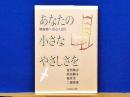 あなたの小さなやさしさを　障害者への心くばり