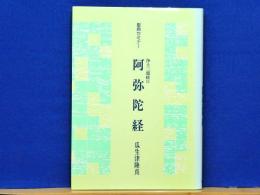 聖典セミナー　浄土三部経Ⅲ　阿弥陀経