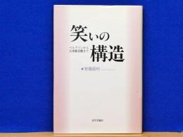 笑いの構造　ベルクソンから吉本新喜劇まで