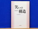 笑いの構造　ベルクソンから吉本新喜劇まで