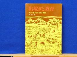 出稼ぎと教育　そこで生きる子どもと教師