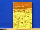 出稼ぎと教育　そこで生きる子どもと教師
