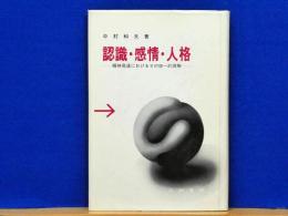 認識・感情・人格　精神発達におけるその統一的理解