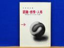 認識・感情・人格　精神発達におけるその統一的理解