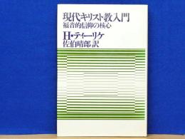 現代キリスト教入門　福音的信仰の核心