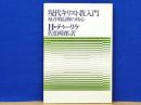 現代キリスト教入門　福音的信仰の核心