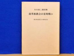 改革派教会の霊的戦　矢内昭二講演集