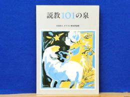 説教101の泉　21世紀をめざす子どもたちへ