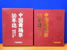 中国舞踊祭50年誌　華麗なる舞台の足跡